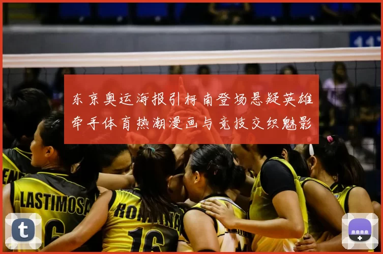 东京奥运海报引柯南登场悬疑英雄牵手体育热潮漫画与竞技交织魅影