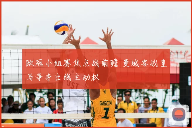 欧冠小组赛焦点战前瞻 曼城客战皇马争夺出线主动权