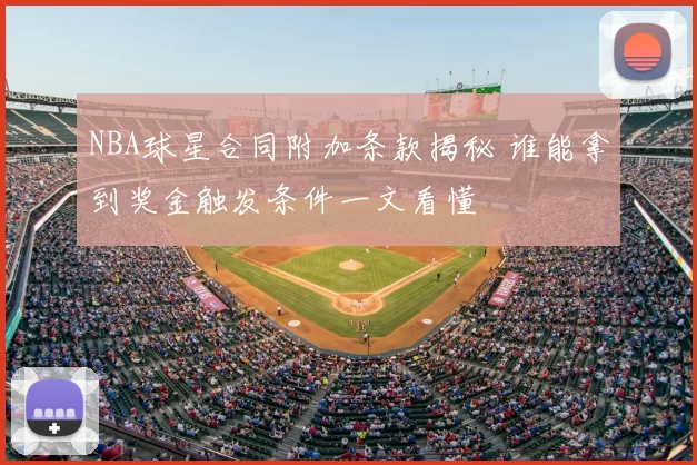 NBA球星合同附加条款揭秘 谁能拿到奖金触发条件一文看懂