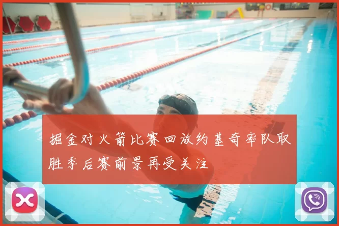 掘金对火箭比赛回放约基奇率队取胜季后赛前景再受关注