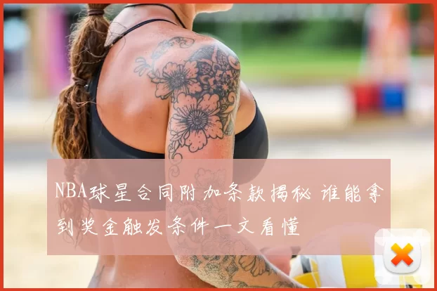 NBA球星合同附加条款揭秘 谁能拿到奖金触发条件一文看懂