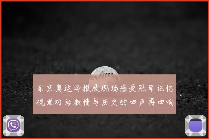 东京奥运海报展现场感受冠军记忆视觉对话激情与历史的回声再回响