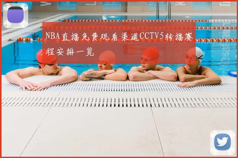 NBA直播免费观看渠道CCTV5转播赛程安排一览