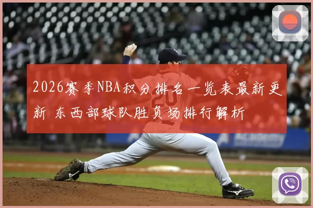 2026赛季NBA积分排名一览表最新更新 东西部球队胜负场排行解析