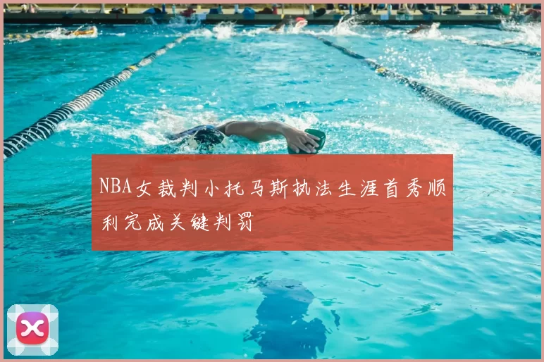 NBA女裁判小托马斯执法生涯首秀顺利完成关键判罚