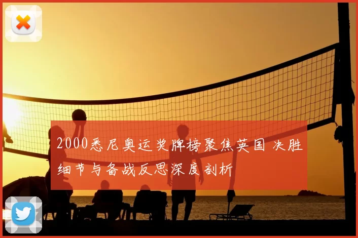 2000悉尼奥运奖牌榜聚焦英国 决胜细节与备战反思深度剖析