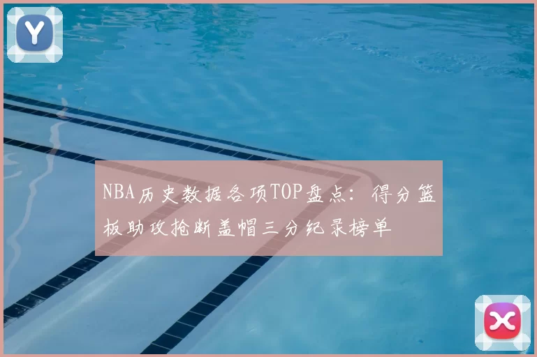 NBA历史数据各项TOP盘点:得分篮板助攻抢断盖帽三分纪录榜单