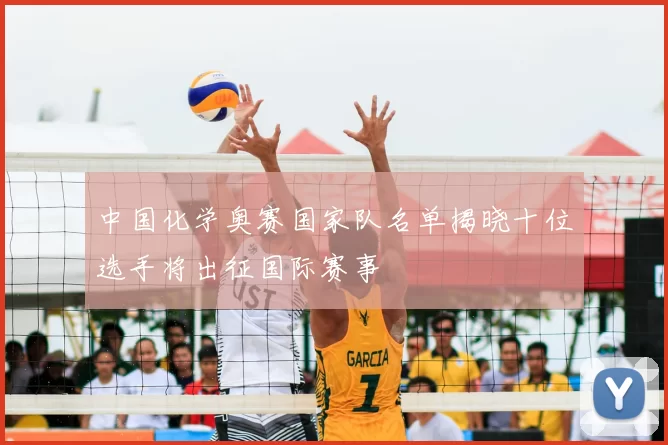 中国化学奥赛国家队名单揭晓十位选手将出征国际赛事