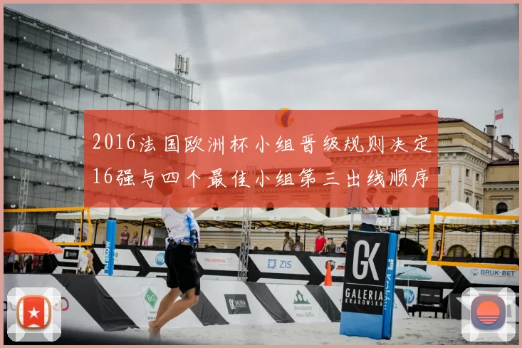 2016法国欧洲杯小组晋级规则决定16强与四个最佳小组第三出线顺序