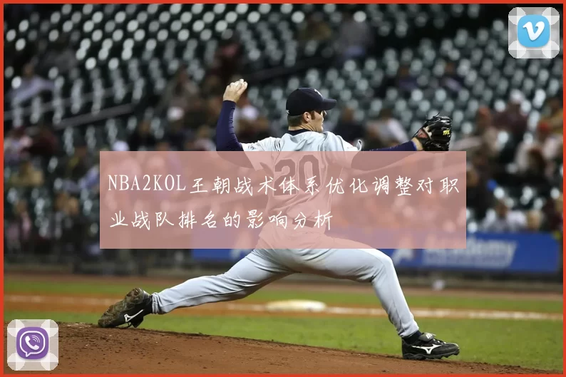 NBA2KOL王朝战术体系优化调整对职业战队排名的影响分析