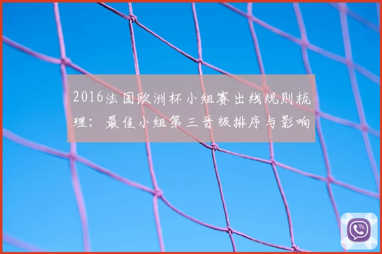 2016法国欧洲杯小组赛出线规则梳理:最佳小组第三晋级排序与影响