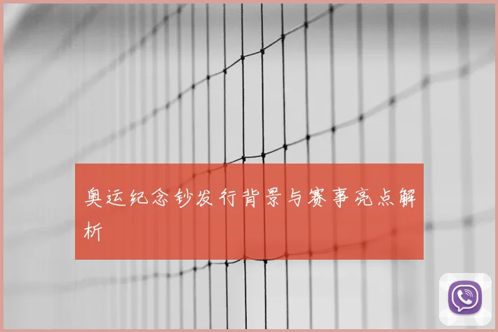 奥运纪念钞发行背景与赛事亮点解析