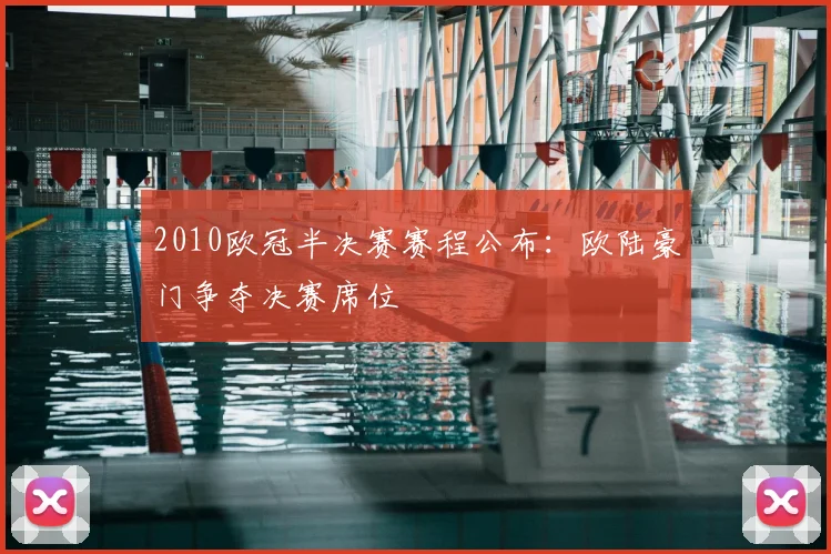 2010欧冠半决赛赛程公布:欧陆豪门争夺决赛席位