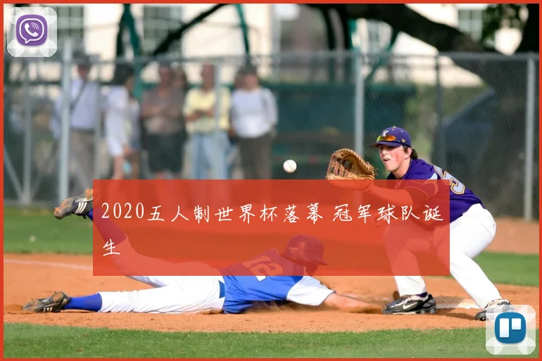 2020五人制世界杯落幕 冠军球队诞生
