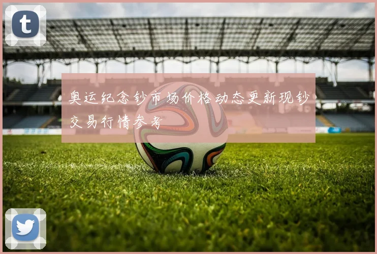 奥运纪念钞市场价格动态更新现钞交易行情参考