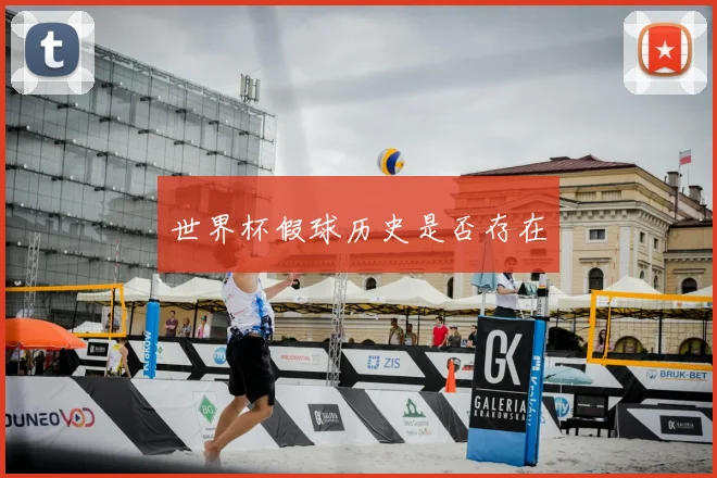 世界杯假球历史是否存在
