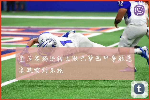 皇马客场逆转击败巴萨西甲争冠悬念延续到末轮