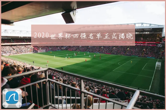 2020世界杯四强名单正式揭晓