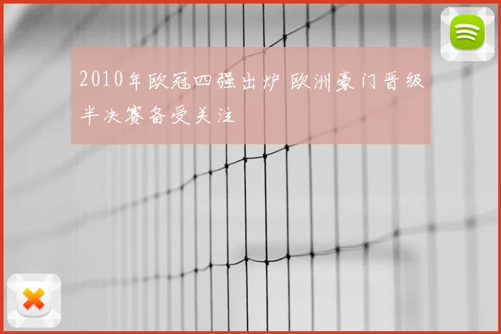 2010年欧冠四强出炉 欧洲豪门晋级半决赛备受关注