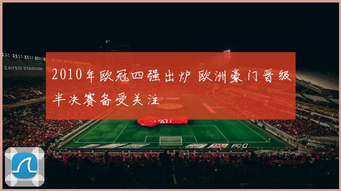 2010年欧冠四强出炉 欧洲豪门晋级半决赛备受关注
