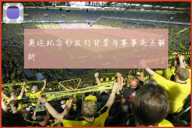 奥运纪念钞发行背景与赛事亮点解析