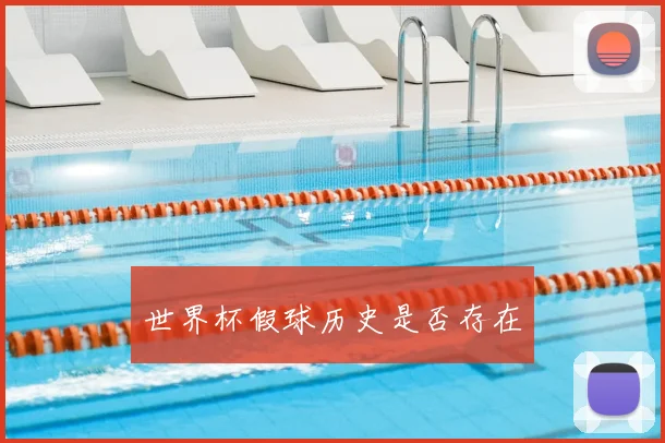世界杯假球历史是否存在